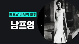 베트남 마지막황후 남프엉:프랑스에서 쓸쓸히 사망한 미모의 황후 #역사  #역사콘텐츠  #베트남 #마지막황후 #남프엉