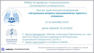 eMediQ • Пульмонология | Симпозиум «ХОБЛ: простые решения сложных вопросов», 01 декабря 2022