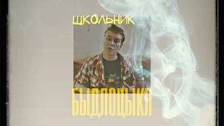 БЫДЛОЦЫКЛ - Школьник