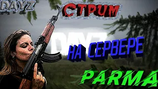 DayZ с ботами   сервер PARMA PVE 2