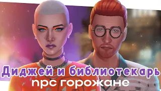 Горожане: Диджей и Библиотекарь🍀 The Sims 4 CAS [no cc]