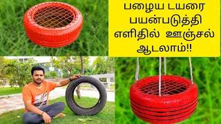 How to Make Tyre Swing at Home | Tyre Craft Ideas | Hanging Swing Making in Tamil | Makeitwithanoop