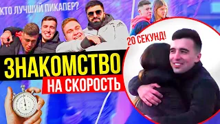 ПИКАП НА СКОРОСТЬ | НАШЁЛ СЕБЕ ДЕВУШКУ ЗА 30 МИНУТ | КТО ИЗ НАС ПРОИГРАЛ?