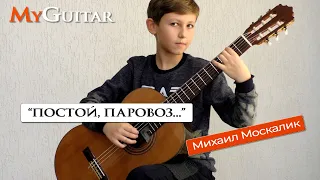 "Постой, паровоз...", мелодия из кф Операция "Ы". Исполняет Михаил Москалик, (10 лет).