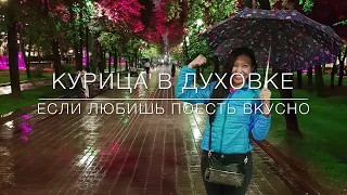 Vlog милой казашки: Курица в духовке или если любишь поесть