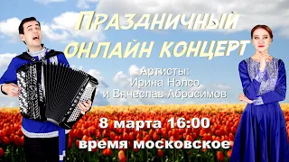 💐ПРАЗДНИЧНЫЙ ОНЛАЙН КОНЦЕРТ🌸  -  8 марта 16:00