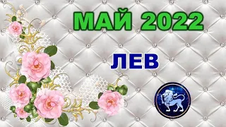 ♌ ЛЕВ. 🍀 МАЙ 2022 г. 💫 12 домов гороскопа. Таро-прогноз. 🎇