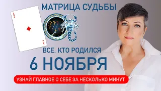 матрица судьбы. о чем говорит дата рождения 6 ноября. цель и ресурсы для ее достижения.