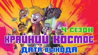 Крайний космос 4 сезон - дата выхода