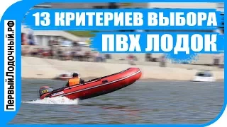 13 критериев выбора и покупки ПВХ лодок. Как купить "Правильную" лодку и не жалеть потом?