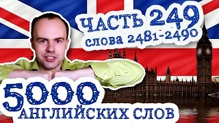 5000 английских слов Часть 249 2481 2490