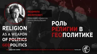 Профессор Людмила Филипович. Роль религии в геополитике