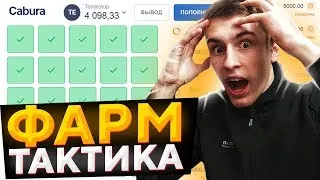 CABURA   СКОЛЬКО Я ЗАРАБОТАЛ НА КОБУРА!  ДОХОД С РЕФЕРАЛКИ! ЛУЧШАЯ ТАКТИКА! СТРАТЕГИЯ БЕЗ РИСКОВ !