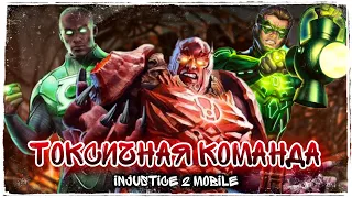 Injustice 2 Mobile - Токсичная Команда: Зелёный Фонарь и Атроцитус  Обзор - Инджастис 2 Мобайл