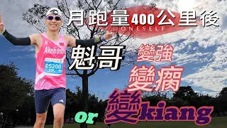 【月跑量400公里後 魁哥變強？變瘸or變ㄎㄧㄤ？】 #跟上魁哥前進雪梨馬拉松