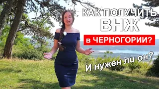 Как получить ВНЖ в Черногории и нужен ли он?