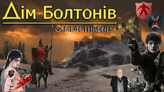 Дім Болтонів | Гра Престолів | A Game of Thrones |