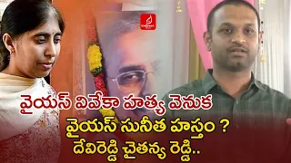 Devi Reddy Chaitanya Reddy Shocking Comments On Ys Sunitha | Ys Viveka Case | Krishna Talks