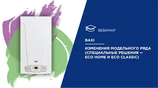 BAXI. Изменения модельного ряда. Специальные решения - ECO Home и ECO Classic.