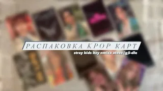 распаковка kpop карт🫂🤍// февраль🌨️|| STRAY KIDS🤟🏻ITZY🤖NMIXX🪼(G)I-DLE🦋ATEEZ💨