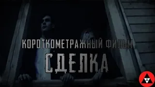 Короткометражный фильм Сделка // Криминальный // Смотреть HD