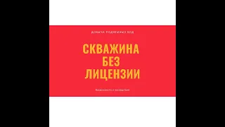 Добыча подземных вод без лицензии: возможности и последствия для юридических и физических лиц