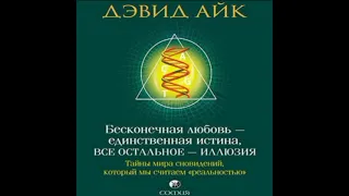 Бесконечная любовь - единственная истина, все остальное - иллюзия (аудиокнига) Автор: ДЭВИД АЙК