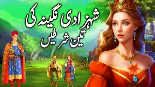 Shehzadi Nageena ki Teen Shartain || Princess Nagina's three conditions || urdu kahani