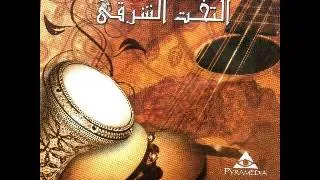 البوم سهرة مع التخت الشرقى / Sahra Maa El Takht El Sharqi vol.1 -- أمانة عليك ياليل طول