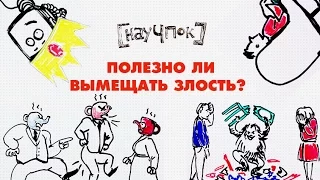 Полезно ли вымещать злость? - Научпок