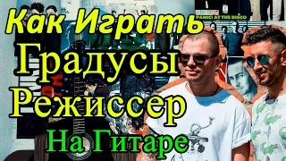 Как Играть "Градусы - Режиссер" Разбор (Видео Урок На Гитаре)