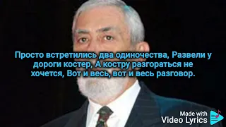 Вахтанг Кикабидзе - Вот и весь розговор (Караоке)