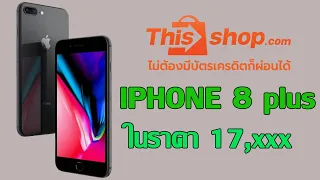 รีวิว iphone 8 plus จาก Thisshop แอพสำหรับผ่อนสินค้า