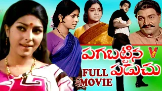 PAGABATTINA PADUCHU | FULL TELUGU MOVIE |  SHARADA  | ANJALI DEVI | HARINATH | V9 VIDEOS