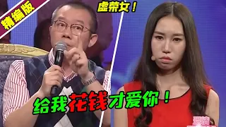 拜金女友与装大款男友 榨干男友钱财后倒打一耙想分手？涂磊一语道破！《爱情保卫战》高能片段