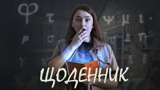 ЩОДЕННИК | Український короткометражний фільм 2022 | #фільм #українською #короткометражка