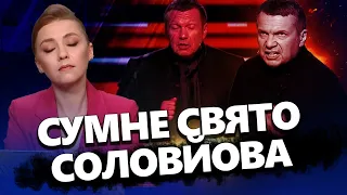 СОЛОВЙОВ отримав настанову від ПУТІНА / Симоньян ЗНОВУ істерить! | Огляд пропаганди від СОЛЯР