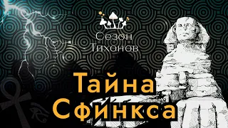 Сезон Тихонов #7 - Тайна Сфинкса: Солнце и «Обнуление» Земли (Роберт Шох)