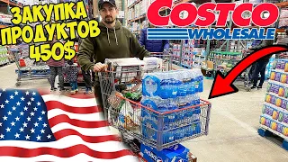 ЗАКУПКА ПРОДУКТОВ В COSTCO НА 450$ ДОЛЛАРОВ / ЗАКУПКА НА МЕСЯЦ В COSTCO / АМЕРИКАНСКИЕ ЦЕНЫ ПОЛЕТЕЛИ