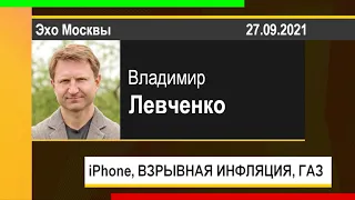 PUT IN MARKET -- Владимир Левченко: iPhone, ВЗРЫВНАЯ ИНФЛЯЦИЯ, ПРИРОДНЫЙ ГАЗ (27.09.2021)