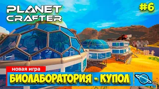 The Planet Crafter - Биолаборатория - Выживание - Лучшая игра про Марс - Прохождение #6