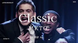 【和訳】MKTO - Classic/ 君は最高