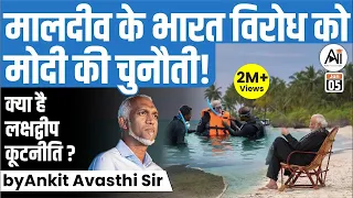 मालदीव के भारत विरोध को मोदी की चुनौती! क्या है लक्षद्वीप कूटनीति ? by Ankit Avasthi Sir