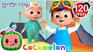 הרצפה היא לוהטת 🌋 שירי ילדים עבריים וחבילת רמוזות | @CoComelon - קוקומלון בעברית