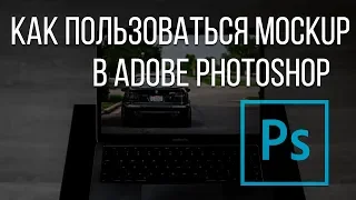 Mockup в Photoshop. Как пользоваться Mockup в Adobe Photoshop?
