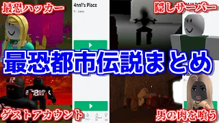 ROBLOX史に残る最恐都市伝説まとめ(ハッカーも登場)　-ロブロックス[りりちよ]