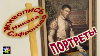 👨‍🎨🎨👨‍🎤 #1 Портреты. Избранное. Живопись Никаса Сафронова