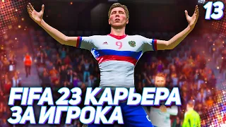 FIFA 23 КАРЬЕРА ЗА ИГРОКА |#13| - ДЕБЮТ ТАРАНОВА В СБОРНОЙ!!!