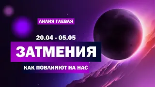 Затмения 20.04 - 05.05 / Коридор затмений