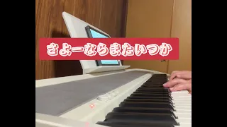 ピアノで弾いてみた★【さよーならまたいつか！】